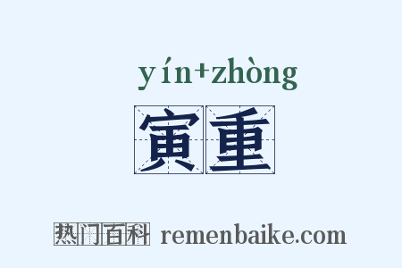寅重是什么意思的图片